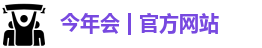 今年会,今年会官网,今年会jinnianhui官网,今年会平台入口